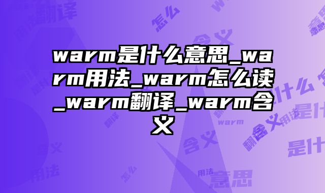 warm是什么意思_warm用法_warm怎么读_warm翻译_warm含义