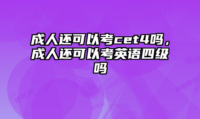 成人还可以考cet4吗，成人还可以考英语四级吗