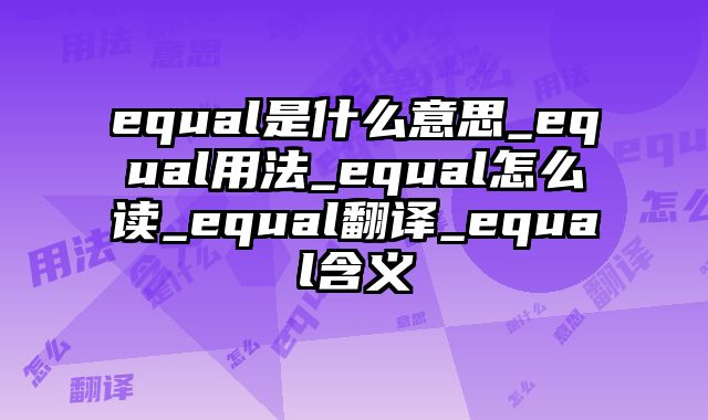 equal是什么意思_equal用法_equal怎么读_equal翻译_equal含义