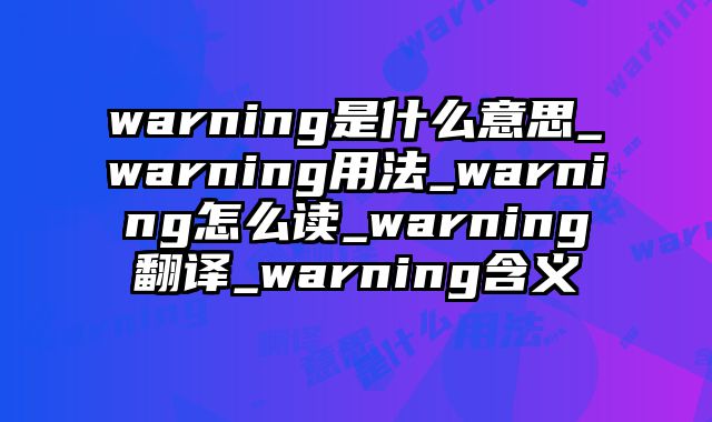 warning是什么意思_warning用法_warning怎么读_warning翻译_warning含义