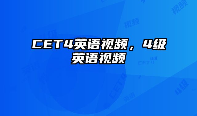 CET4英语视频，4级英语视频