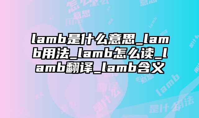 lamb是什么意思_lamb用法_lamb怎么读_lamb翻译_lamb含义