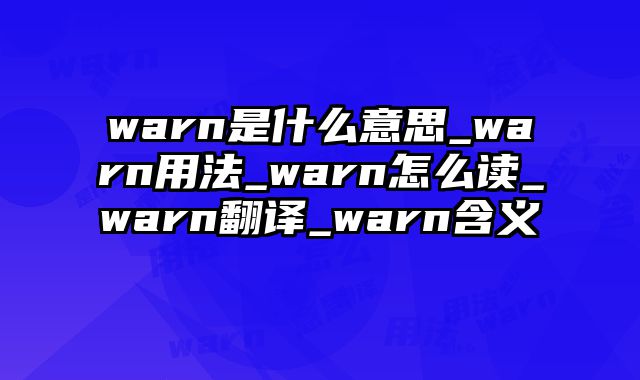 warn是什么意思_warn用法_warn怎么读_warn翻译_warn含义