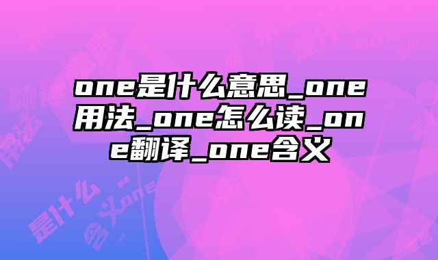 one是什么意思_one用法_one怎么读_one翻译_one含义