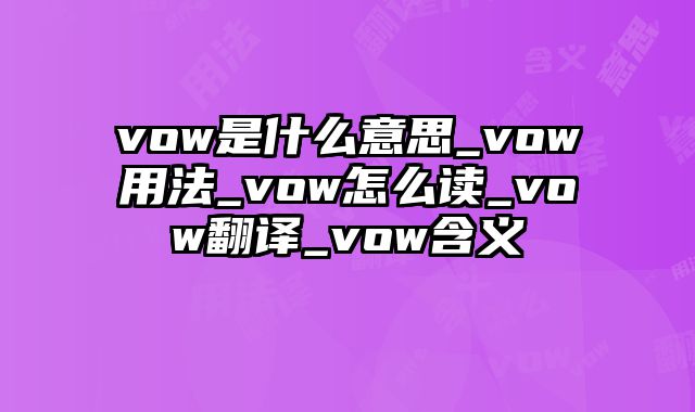 vow是什么意思_vow用法_vow怎么读_vow翻译_vow含义