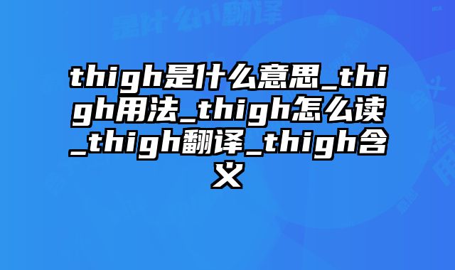 thigh是什么意思_thigh用法_thigh怎么读_thigh翻译_thigh含义