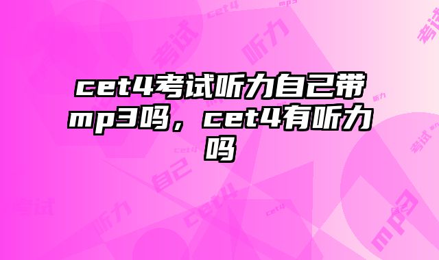 cet4考试听力自己带mp3吗，cet4有听力吗