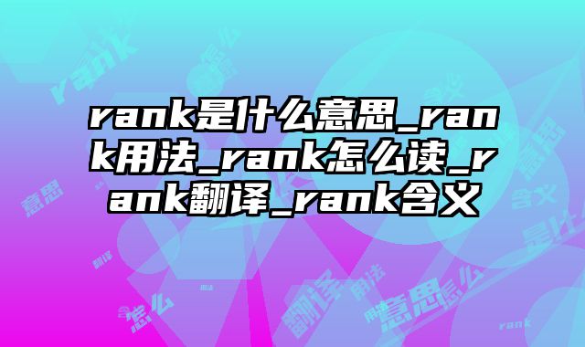 rank是什么意思_rank用法_rank怎么读_rank翻译_rank含义