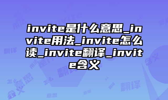 invite是什么意思_invite用法_invite怎么读_invite翻译_invite含义