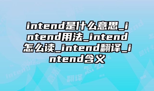 intend是什么意思_intend用法_intend怎么读_intend翻译_intend含义