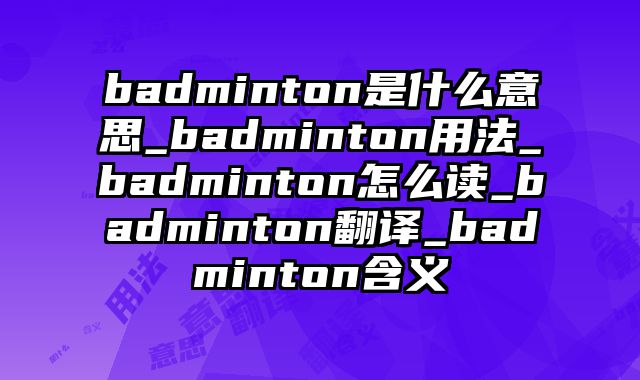 badminton是什么意思_badminton用法_badminton怎么读_badminton翻译_badminton含义