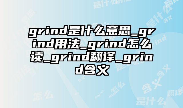 grind是什么意思_grind用法_grind怎么读_grind翻译_grind含义