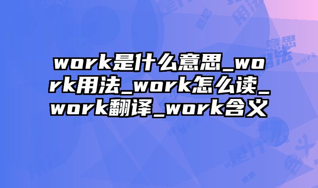 work是什么意思_work用法_work怎么读_work翻译_work含义