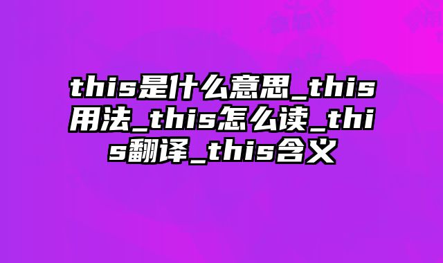 this是什么意思_this用法_this怎么读_this翻译_this含义