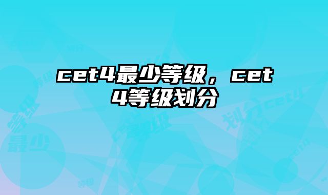 cet4最少等级，cet4等级划分