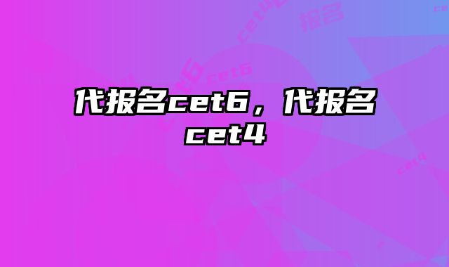 代报名cet6，代报名cet4