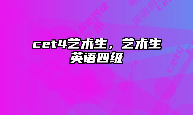 cet4艺术生，艺术生英语四级