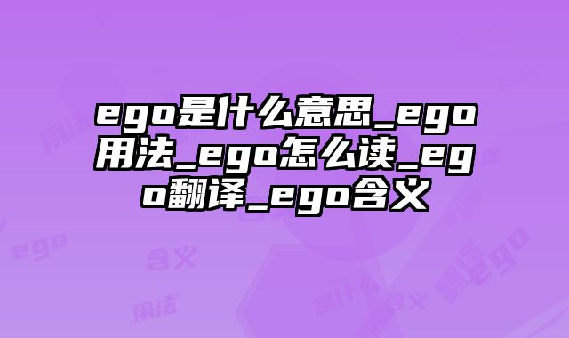 ego是什么意思_ego用法_ego怎么读_ego翻译_ego含义