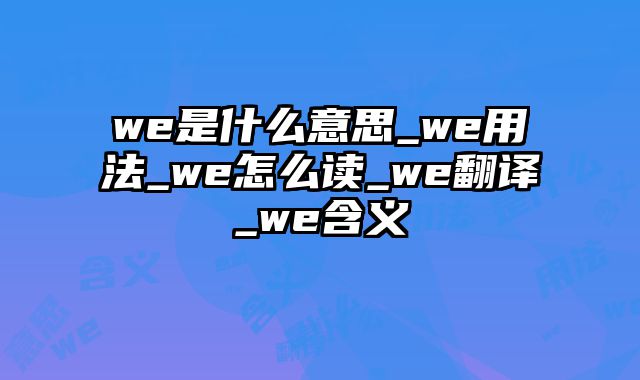 we是什么意思_we用法_we怎么读_we翻译_we含义