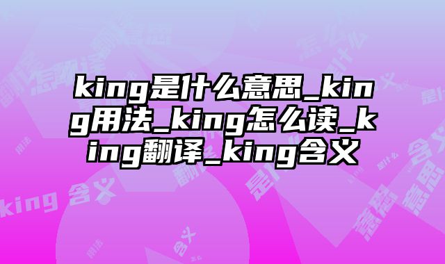 king是什么意思_king用法_king怎么读_king翻译_king含义