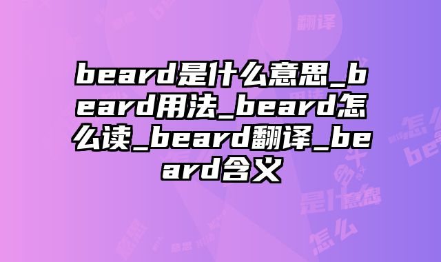 beard是什么意思_beard用法_beard怎么读_beard翻译_beard含义