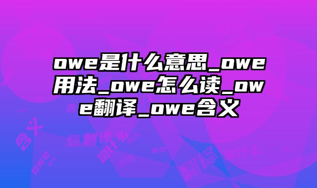 owe是什么意思_owe用法_owe怎么读_owe翻译_owe含义