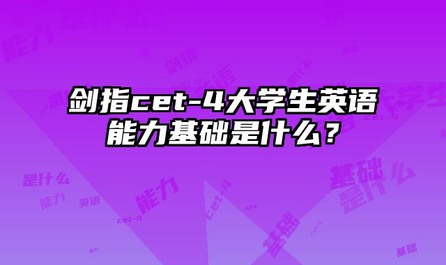 剑指cet-4大学生英语能力基础是什么？