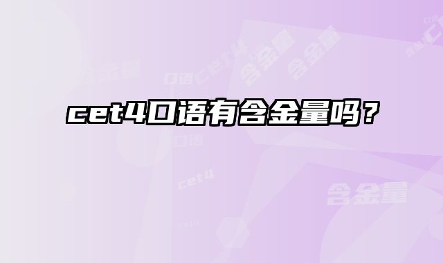 cet4口语有含金量吗？