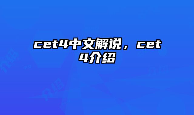 cet4中文解说，cet4介绍
