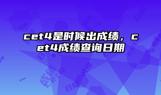 cet4是时候出成绩，cet4成绩查询日期