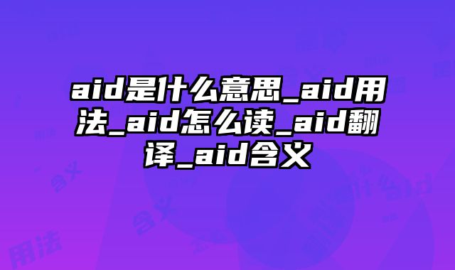 aid是什么意思_aid用法_aid怎么读_aid翻译_aid含义