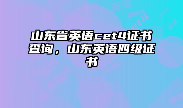 山东省英语cet4证书查询，山东英语四级证书