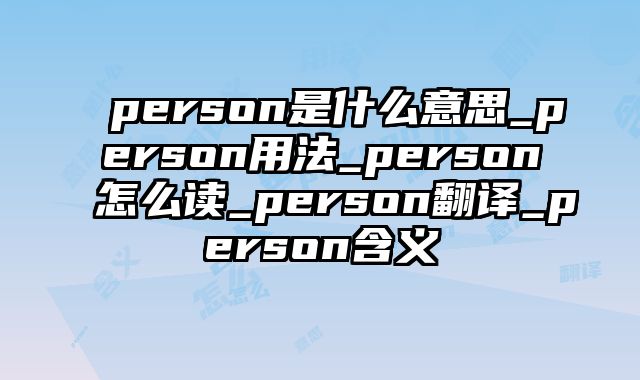 person是什么意思_person用法_person怎么读_person翻译_person含义