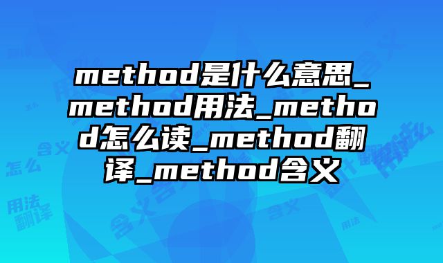method是什么意思_method用法_method怎么读_method翻译_method含义