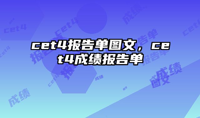 cet4报告单图文，cet4成绩报告单