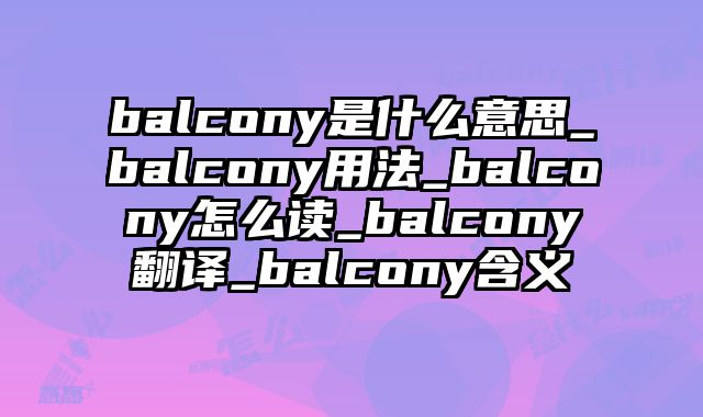 balcony是什么意思_balcony用法_balcony怎么读_balcony翻译_balcony含义