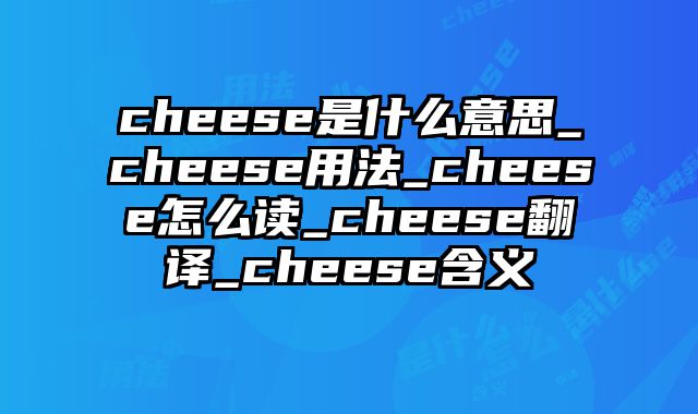 cheese是什么意思_cheese用法_cheese怎么读_cheese翻译_cheese含义