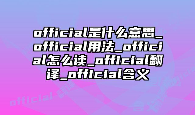 official是什么意思_official用法_official怎么读_official翻译_official含义
