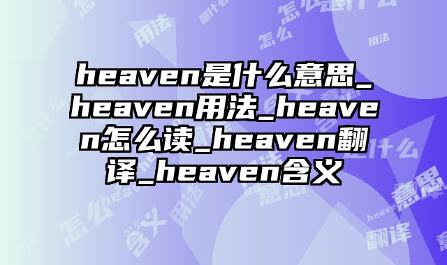 heaven是什么意思_heaven用法_heaven怎么读_heaven翻译_heaven含义