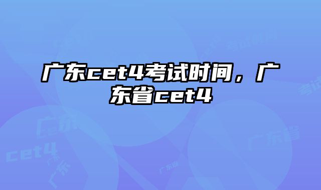 广东cet4考试时间，广东省cet4