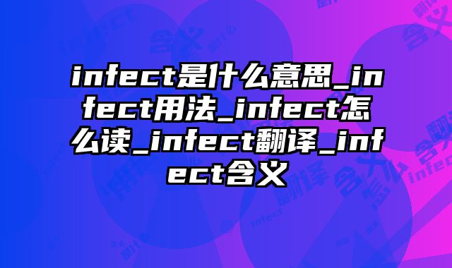 infect是什么意思_infect用法_infect怎么读_infect翻译_infect含义