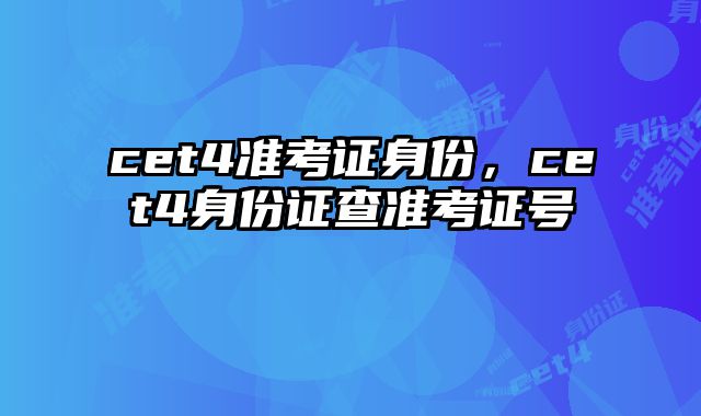 cet4准考证身份，cet4身份证查准考证号