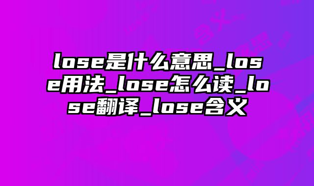 lose是什么意思_lose用法_lose怎么读_lose翻译_lose含义