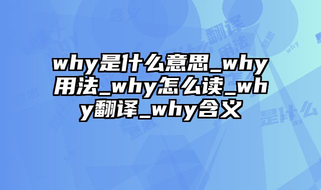why是什么意思_why用法_why怎么读_why翻译_why含义