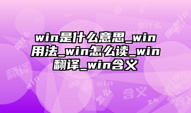 win是什么意思_win用法_win怎么读_win翻译_win含义