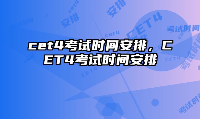 cet4考试时间安排，CET4考试时间安排