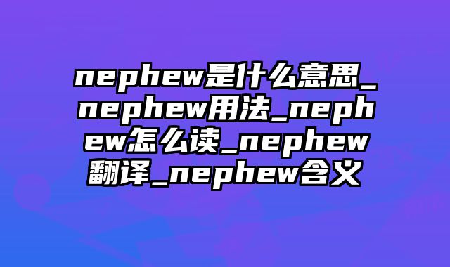 nephew是什么意思_nephew用法_nephew怎么读_nephew翻译_nephew含义