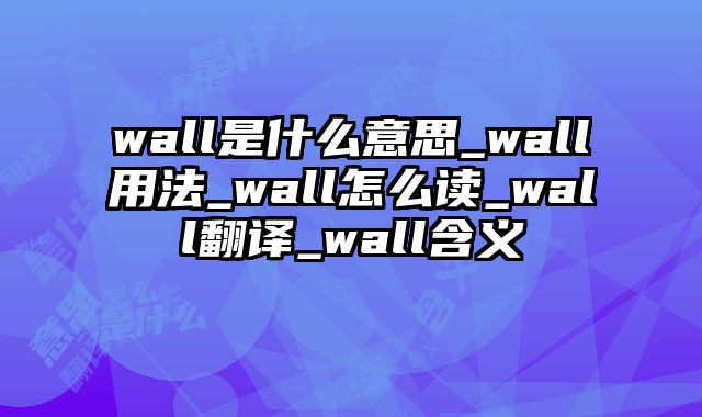wall是什么意思_wall用法_wall怎么读_wall翻译_wall含义