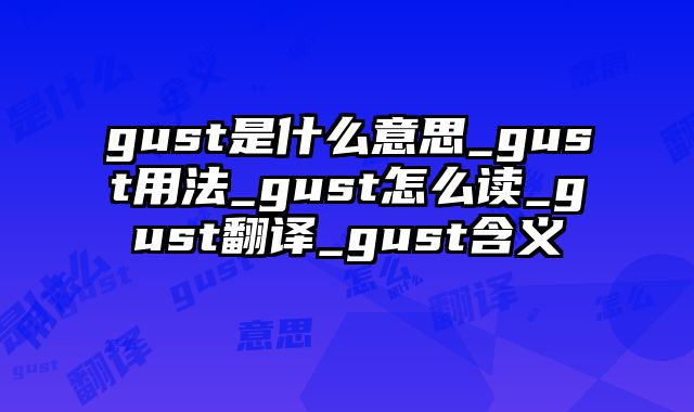 gust是什么意思_gust用法_gust怎么读_gust翻译_gust含义
