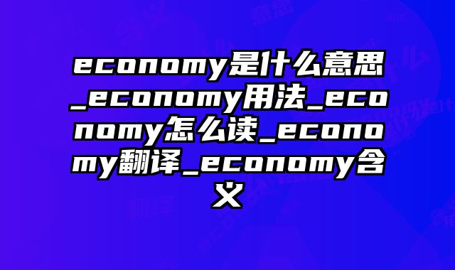 economy是什么意思_economy用法_economy怎么读_economy翻译_economy含义